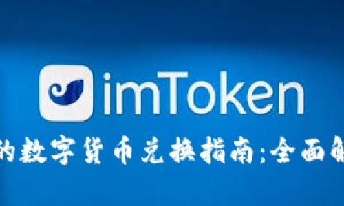 TP钱包不同链的数字货币兑换指南:全面解析与操作步骤