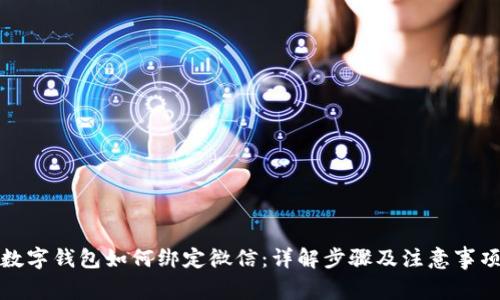 数字钱包如何绑定微信:详解步骤及注意事项