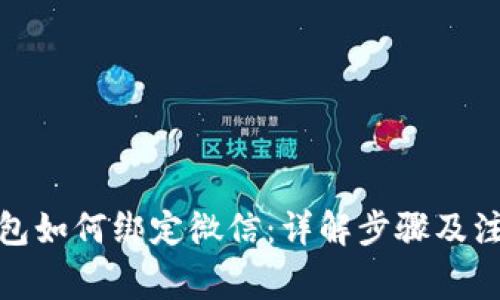 数字钱包如何绑定微信:详解步骤及注意事项