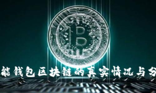 万能钱包区块链的真实情况与分析