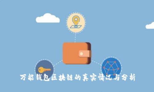 万能钱包区块链的真实情况与分析