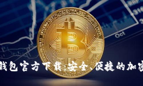 虚拟货币数字钱包官方下载:安全、便捷的加密资产管理工具