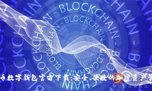 虚拟货币数字钱包官方下载:安全、便捷的加密资产管理工具