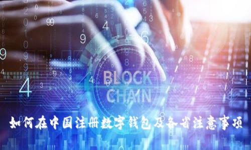 如何在中国注册数字钱包及各省注意事项