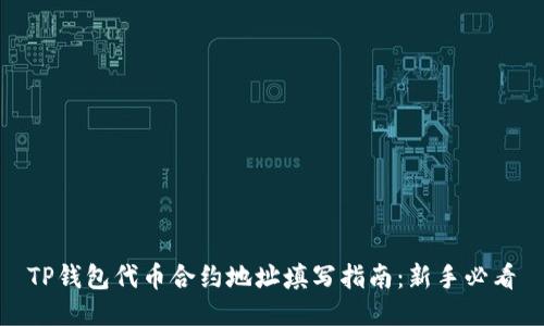 TP钱包代币合约地址填写指南:新手必看