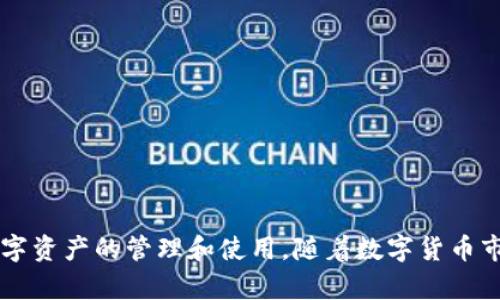   如何在TP钱包里购买HT（火币Token） / 
 guanjianci TP钱包, HT, 火币Token, 购买数字货币 /guanjianci 

### 引言
在数字货币交易的世界中，火币Token（HT）作为火币交易所的原生代币，已经成为许多投资者的首选。而TP钱包作为一个安全、便捷的数字货币钱包，为用户提供了一种简单的方式来购买HT。本文将详细介绍如何在TP钱包里购买HT，包括所需步骤、注意事项以及常见问题等。

### TP钱包简介
TP钱包是一个去中心化的数字资产钱包，用户可以通过它存储、转账和管理多种数字货币。TP钱包的界面友好，操作简单，非常适合新手用户。同时，TP钱包也支持众多主流币种，使得用户可以在同一平台上管理不同的资产。作为一个安全性高且功能丰富的钱包，TP钱包逐渐受到越来越多用户的青睐。

### 购买HT的步骤

#### 第一步：下载并安装TP钱包
首先，用户需要下载TP钱包。用户可以在官网或者应用商店（如苹果App Store或安卓Google Play）搜索“TP钱包”进行下载。安装完成后，打开应用并创建新钱包或者导入现有钱包。

1. **创建新钱包**：用户需要设置一个强密码，并记录下助记词，以备不时之需。
2. **导入钱包**：如果用户已经有其他钱包，可以通过助记词或私钥将其导入TP钱包中。

#### 第二步：充值数字货币
在购买HT之前，用户需要在TP钱包中充值一定金额的数字货币（如USDT、BTC等），以便用于购买HT。

1. 打开TP钱包，选择“资产”选项卡。
2. 点击右上角的“充值”按钮，选择所需充值的数字货币。
3. 复制充值地址，并将相应的数字货币从其他平台转入TP钱包。

#### 第三步：购买HT
充值完成后，用户可以通过以下步骤在TP钱包中购买HT：

1. 在TP钱包的主界面，点击“交易”选项。
2. 选择“市场”或“交换”功能，查找HT。
3. 根据界面提示，输入购买HT的金额，确认交易信息。
4. 完成购买后，HT将会自动存入用户的TP钱包中。

#### 第四步：查看余额
用户可以在TP钱包的“资产”选项卡中，查看HT的余额以及交易记录，确保交易已成功完成。

### 注意事项
在购买HT的过程中，有几个注意事项需要用户留意：

1. **手续费**：每次交易可能会产生一定的手续费，用户应提前了解相关费用。
2. **交易所的价格波动**：数字货币市场波动较大，用户在购买HT前，应关注市场行情，选择合适的时机。
3. **安全性**：确保TP钱包的安全，定期备份钱包信息，并定期更换密码。
4. **合法性**：确保用户所在地区允许交易数字货币，以避免合规问题。

### 常见问题解答

#### 问题一：TP钱包安全吗？
TP钱包的安全性是用户最为关注的话题之一。TP钱包采用了多重加密技术和去中心化存储，确保用户的数字资产安全。然而，用户的安全还取决于个人的使用习惯和防范意识。

1. **私钥的管理**：TP钱包不存储用户的私钥，因此用户需自行保管好助记词和私钥，避免因遗失或泄露而导致资产损失。
2. **安全设置**：TP钱包提供指纹识别、面部识别等多重安全设置，建议用户开启这些功能，以保护钱包的安全。
3. **官方渠道**：下载和更新TP钱包时，务必要通过官方网站或官方应用商店进行，避免下载到恶意软件。

#### 问题二：如何处理交易失败？
在交易过程中，用户可能会遇到交易失败的情况。这通常与网络拥堵、手续费设置不当等因素有关。

1. **确认网络状况**：用户应检查网络是否稳定，确保可以顺利进行交易。
2. **调整手续费**：交易时所设置的手续费过低可能导致交易无法完成，用户可以手动调整手续费。
3. **重新尝试**：如果交易失败，用户可以在合适的时间段再尝试进行交易，尤其是在网络拥堵程度降低时。

#### 问题三：TP钱包支持哪些币种？
TP钱包作为一个多功能钱包，支持多种主流数字货币和代币。

1. **币种列表**：TP钱包支持包括但不限于比特币（BTC）、以太坊（ETH）、瑞波币（XRP）、火币Token（HT）等多种资产，满足用户的多样化需求。
2. **代币支持**：TP钱包还支持基于ERC20、BEP20等标准的代币，用户能够进行广泛的资产管理。
3. **未来更新**：随着市场的发展，TP钱包会不断更新和添加新的支持币种，用户可随时关注官方公告。

#### 问题四：在TP钱包中如何进行资产转账？
转账是TP钱包的重要功能之一，用户可以方便地将资产转账至其他账户。

1. **选择资产**：在TP钱包中打开“资产”选项，选择要转出的数字货币。
2. **输入地址**：点击“转账”或“发送”按钮，输入接收方的地址和转账金额。
3. **确认交易**：在确认交易信息后，用户需要输入钱包密码或者通过安全验证完成转账。

#### 问题五：如何备份TP钱包？
备份是保护数字资产的重要一步，用户需定期备份TP钱包以防丢失。

1. **助记词备份**：用户在创建钱包时会生成一组助记词，应将其安全地记录和保管，避免数字形式存储。
2. **定期检查**：定期检查助记词的安全性，确保未被恶意软件窃取。
3. **安全存储**：建议将助记词存放在安全地点，如保险箱，而不是普通纸质文件中。

### 结论
在TP钱包中购买HT是一项简单而安全的操作，用户只需按照步骤执行并注意相关事项即可。同时，了解相关问题的解答有助于用户更好地掌控数字资产的管理和使用。随着数字货币市场的发展，掌握更多的交易知识和技能，将帮助用户在投资中更加游刃有余。希望本文对您在TP钱包中购买HT的过程中有所帮助，祝您投资顺利！
