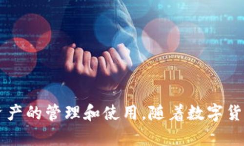   如何在TP钱包里购买HT（火币Token） / 
 guanjianci TP钱包, HT, 火币Token, 购买数字货币 /guanjianci 

### 引言
在数字货币交易的世界中，火币Token（HT）作为火币交易所的原生代币，已经成为许多投资者的首选。而TP钱包作为一个安全、便捷的数字货币钱包，为用户提供了一种简单的方式来购买HT。本文将详细介绍如何在TP钱包里购买HT，包括所需步骤、注意事项以及常见问题等。

### TP钱包简介
TP钱包是一个去中心化的数字资产钱包，用户可以通过它存储、转账和管理多种数字货币。TP钱包的界面友好，操作简单，非常适合新手用户。同时，TP钱包也支持众多主流币种，使得用户可以在同一平台上管理不同的资产。作为一个安全性高且功能丰富的钱包，TP钱包逐渐受到越来越多用户的青睐。

### 购买HT的步骤

#### 第一步：下载并安装TP钱包
首先，用户需要下载TP钱包。用户可以在官网或者应用商店（如苹果App Store或安卓Google Play）搜索“TP钱包”进行下载。安装完成后，打开应用并创建新钱包或者导入现有钱包。

1. **创建新钱包**：用户需要设置一个强密码，并记录下助记词，以备不时之需。
2. **导入钱包**：如果用户已经有其他钱包，可以通过助记词或私钥将其导入TP钱包中。

#### 第二步：充值数字货币
在购买HT之前，用户需要在TP钱包中充值一定金额的数字货币（如USDT、BTC等），以便用于购买HT。

1. 打开TP钱包，选择“资产”选项卡。
2. 点击右上角的“充值”按钮，选择所需充值的数字货币。
3. 复制充值地址，并将相应的数字货币从其他平台转入TP钱包。

#### 第三步：购买HT
充值完成后，用户可以通过以下步骤在TP钱包中购买HT：

1. 在TP钱包的主界面，点击“交易”选项。
2. 选择“市场”或“交换”功能，查找HT。
3. 根据界面提示，输入购买HT的金额，确认交易信息。
4. 完成购买后，HT将会自动存入用户的TP钱包中。

#### 第四步：查看余额
用户可以在TP钱包的“资产”选项卡中，查看HT的余额以及交易记录，确保交易已成功完成。

### 注意事项
在购买HT的过程中，有几个注意事项需要用户留意：

1. **手续费**：每次交易可能会产生一定的手续费，用户应提前了解相关费用。
2. **交易所的价格波动**：数字货币市场波动较大，用户在购买HT前，应关注市场行情，选择合适的时机。
3. **安全性**：确保TP钱包的安全，定期备份钱包信息，并定期更换密码。
4. **合法性**：确保用户所在地区允许交易数字货币，以避免合规问题。

### 常见问题解答

#### 问题一：TP钱包安全吗？
TP钱包的安全性是用户最为关注的话题之一。TP钱包采用了多重加密技术和去中心化存储，确保用户的数字资产安全。然而，用户的安全还取决于个人的使用习惯和防范意识。

1. **私钥的管理**：TP钱包不存储用户的私钥，因此用户需自行保管好助记词和私钥，避免因遗失或泄露而导致资产损失。
2. **安全设置**：TP钱包提供指纹识别、面部识别等多重安全设置，建议用户开启这些功能，以保护钱包的安全。
3. **官方渠道**：下载和更新TP钱包时，务必要通过官方网站或官方应用商店进行，避免下载到恶意软件。

#### 问题二：如何处理交易失败？
在交易过程中，用户可能会遇到交易失败的情况。这通常与网络拥堵、手续费设置不当等因素有关。

1. **确认网络状况**：用户应检查网络是否稳定，确保可以顺利进行交易。
2. **调整手续费**：交易时所设置的手续费过低可能导致交易无法完成，用户可以手动调整手续费。
3. **重新尝试**：如果交易失败，用户可以在合适的时间段再尝试进行交易，尤其是在网络拥堵程度降低时。

#### 问题三：TP钱包支持哪些币种？
TP钱包作为一个多功能钱包，支持多种主流数字货币和代币。

1. **币种列表**：TP钱包支持包括但不限于比特币（BTC）、以太坊（ETH）、瑞波币（XRP）、火币Token（HT）等多种资产，满足用户的多样化需求。
2. **代币支持**：TP钱包还支持基于ERC20、BEP20等标准的代币，用户能够进行广泛的资产管理。
3. **未来更新**：随着市场的发展，TP钱包会不断更新和添加新的支持币种，用户可随时关注官方公告。

#### 问题四：在TP钱包中如何进行资产转账？
转账是TP钱包的重要功能之一，用户可以方便地将资产转账至其他账户。

1. **选择资产**：在TP钱包中打开“资产”选项，选择要转出的数字货币。
2. **输入地址**：点击“转账”或“发送”按钮，输入接收方的地址和转账金额。
3. **确认交易**：在确认交易信息后，用户需要输入钱包密码或者通过安全验证完成转账。

#### 问题五：如何备份TP钱包？
备份是保护数字资产的重要一步，用户需定期备份TP钱包以防丢失。

1. **助记词备份**：用户在创建钱包时会生成一组助记词，应将其安全地记录和保管，避免数字形式存储。
2. **定期检查**：定期检查助记词的安全性，确保未被恶意软件窃取。
3. **安全存储**：建议将助记词存放在安全地点，如保险箱，而不是普通纸质文件中。

### 结论
在TP钱包中购买HT是一项简单而安全的操作，用户只需按照步骤执行并注意相关事项即可。同时，了解相关问题的解答有助于用户更好地掌控数字资产的管理和使用。随着数字货币市场的发展，掌握更多的交易知识和技能，将帮助用户在投资中更加游刃有余。希望本文对您在TP钱包中购买HT的过程中有所帮助，祝您投资顺利！