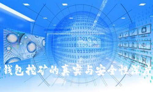 加密钱包挖矿的真实与安全性深度分析