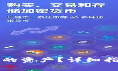 如何找回TP钱包中的资产?详细指南与常见问题解答