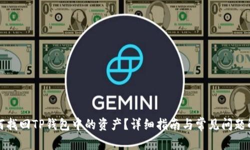 如何找回TP钱包中的资产?详细指南与常见问题解答