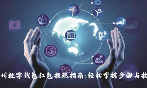 福州数字钱包红包提现指南:轻松掌握步骤与技巧