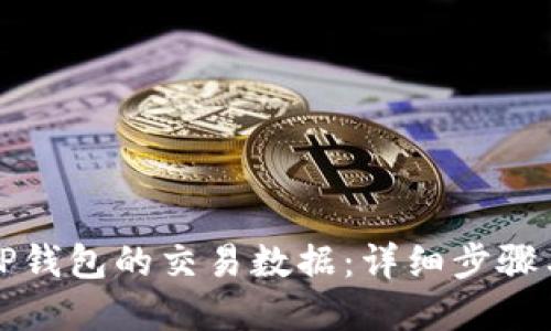如何查看TP钱包的交易数据:详细步骤与实用技巧
