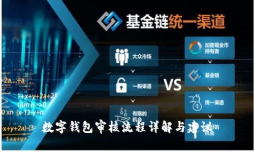 数字钱包审核流程详解与建议