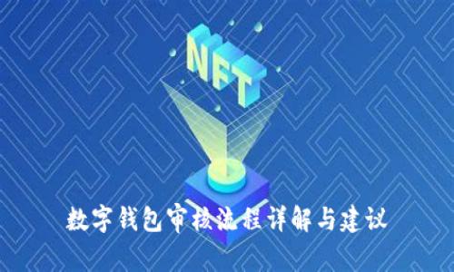 数字钱包审核流程详解与建议