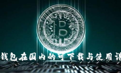 TP钱包在国内的可下载与使用详解