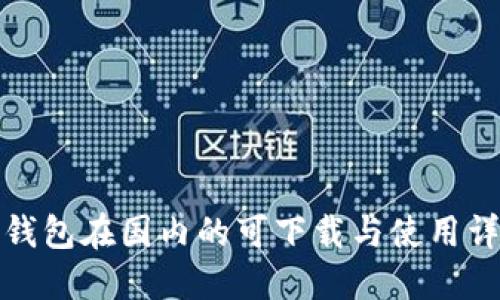 TP钱包在国内的可下载与使用详解