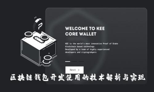 区块链钱包开发使用的技术解析与实现