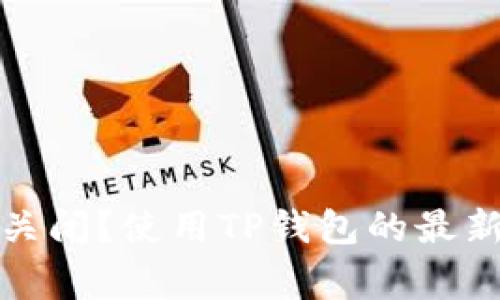 TP钱包充值功能是否关闭?使用TP钱包的最新信息与常见问题解答