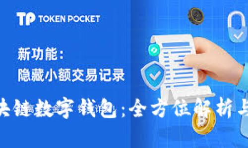 PlusToken区块链数字钱包:全方位解析与投资风险分析