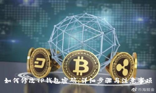 如何修改TP钱包密码:详细步骤与注意事项