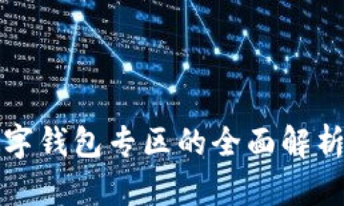 深圳龙华数字钱包专区的全面解析与应用前景