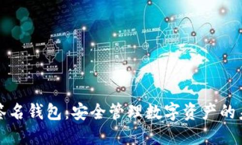 区块链签名钱包:安全管理数字资产的未来选择