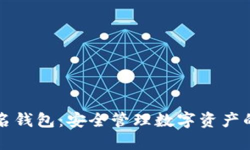 区块链签名钱包:安全管理数字资产的未来选择