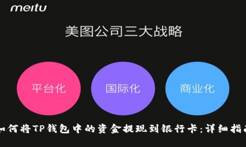 如何将TP钱包中的资金提现到银行卡:详细指南
