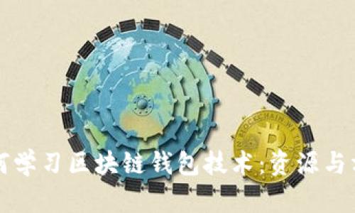 如何学习区块链钱包技术:资源与方法