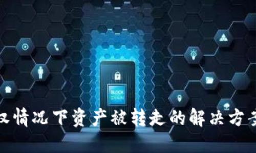 TP钱包未授权情况下资产被转走的解决方案与防范措施