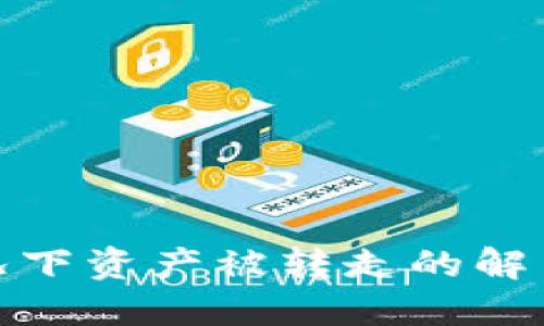 TP钱包未授权情况下资产被转走的解决方案与防范措施
