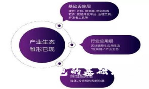 深入了解加密钱包的基础设施及其组成