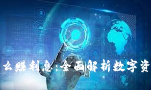 数字钱包怎么赚利息:全面解析数字资产增值方式