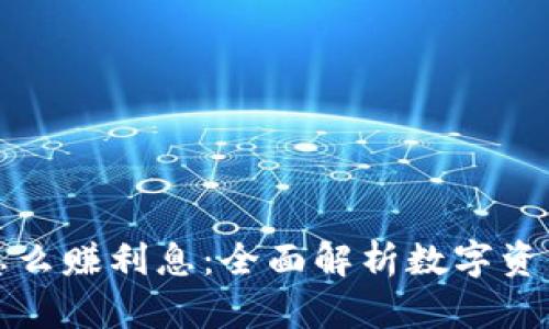 数字钱包怎么赚利息:全面解析数字资产增值方式