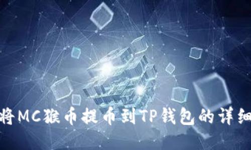 如何将MC猴币提币到TP钱包的详细步骤