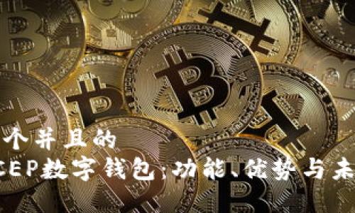 思考一个并且的
了解DCEP数字钱包:功能、优势与未来发展