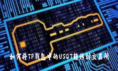 如何将TP钱包中的USDT转移到交易所