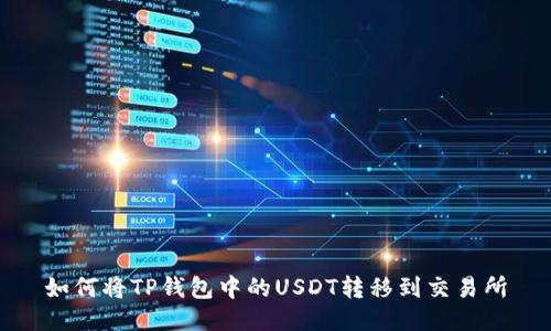 如何将TP钱包中的USDT转移到交易所