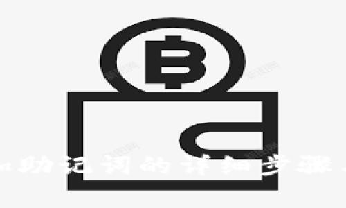 TP钱包添加助记词的详细步骤与注意事项