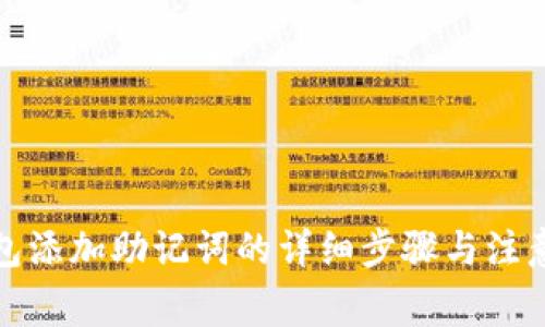 TP钱包添加助记词的详细步骤与注意事项