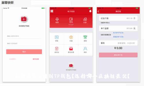 如何将File转到TP钱包?选择哪个区块链最优?