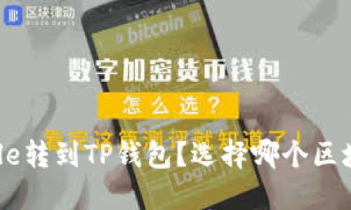 如何将File转到TP钱包?选择哪个区块链最优?