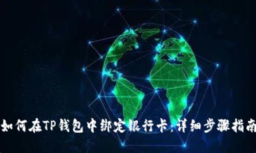 如何在TP钱包中绑定银行卡:详细步骤指南