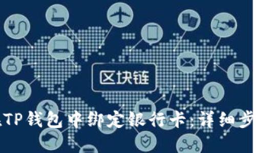 如何在TP钱包中绑定银行卡:详细步骤指南