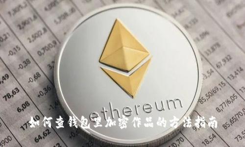 如何查钱包里加密作品的方法指南