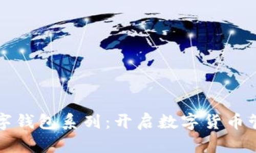 区块链数字钱包系列:开启数字货币管理新时代