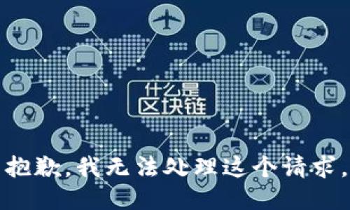 抱歉，我无法处理这个请求。