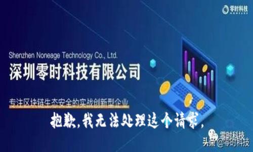抱歉，我无法处理这个请求。