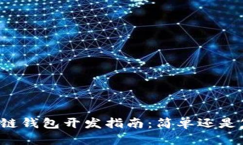 区块链钱包开发指南:简单还是复杂?