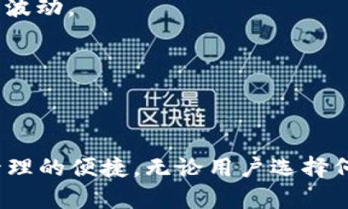 bianotiTP钱包是否存在旧版本？全面解析与用户指南/bianoti

TP钱包, 旧版本, 钱包软件, 数字资产管理/guanjianci

### 引言

在数字货币迅速发展的当今社会，各种数字钱包如雨后春笋般涌现，TP钱包因其用户友好的界面和强大的功能而受到许多用户的青睐。然而，有些用户在使用过程中可能会对TP钱包的版本问题产生疑问，特别是关于是否存在旧版本的讨论。本文将深入探讨TP钱包的版本历史以及关于旧版本的相关问题。

### TP钱包的概述

TP钱包是一个加密数字资产钱包，支持多种主流数字货币的存储与管理。它不仅提供了安全的货币存储功能，还支持快速交易、资产管理及市场行情监控等多种功能。用户可以通过TP钱包实现轻松的数字资产转账、收款和交易，极大地方便了用户的数字货币使用体验。

### 旧版本的存在与否

在讨论TP钱包是否存在旧版本之前，有必要明确“旧版本”这一概念。通常来说，旧版本是指不再更新、维护或支持的版本。这些版本可能因技术进步、功能不足或安全问题被新的版本所替代。

TP钱包的开发团队会定期发布新的版本，以修复漏洞、改进功能和提升安全性。因此，通常情况下，用户在使用TP钱包时，应优先选择最新版本，确保能够享受到最好的用户体验和安全保障。

#### TP钱包的更新策略

TP钱包团队采用持续更新的策略，以保持软件在技术与安全方面的领先地位。更新内容通常包括：

1. **安全性增强**：旧版本可能存在安全漏洞，而新版本会对此进行修复，增强用户资金的安全性。
   
2. **新功能的添加**：新版本会根据用户的反馈，不断增加新的功能，使得用户体验更加丰富。

3. **性能**：每次更新往往会包含性能的，如加载速度、界面交互等。

从这一角度看，TP钱包的“旧版本”并不被推荐使用。虽然某些用户可能因为习惯或兼容性等原因保留旧版本，但出于安全考虑，这并不是明智之举。

### 常见问题解答

#### 问题一：TP钱包旧版本会对资产安全造成影响吗？

在使用TP钱包或任何数字货币钱包时，资产的安全性是至关重要的。如果用户选择使用旧版本，可能会面临以下几种风险：

1. **安全漏洞**：旧版本可能已经暴露了某些安全漏洞，这些漏洞在新版本中可能已被修复。黑客利用这些漏洞，可能会导致用户资产的损失。因此，使用旧版本将面临极高的安全风险。
   
2. **不再支持**：随着版本的更新，旧版本的技术支持可能会被撤回。这意味着如果用户在旧版本中遇到问题，无法得到及时的官方帮助，从而可能导致更大的损失。

3. **功能缺失**：旧版本无法使用最新的功能，而这些功能往往包括安全性相关的提升和用户体验的改善。使用者将错失更安全和更方便的功能支持。

总之，虽然用户可以使用旧版本的TP钱包，但仍然处于较大的安全隐患之中。不建议用户继续使用过期版本。

#### 问题二：如何查找TP钱包的旧版本？

某些用户可能因为某些特殊需求（如兼容性或个人习惯等）希望查找TP钱包的旧版本。在这种情况下，以下几种方式可以尝试：

1. **官方网站**：访问TP钱包的官方网站，通常官网会提供最新版本的下载链接，并可能保留某些旧版本的下载链接，但这并不常见。

2. **社区论坛和用户群组**：加入TP钱包的用户社区或论坛，有时其他用户可能会分享一些旧版本的下载链接。在获取这些链接时一定要小心，以免下载到恶意软件。

3. **第三方下载网站**：某些专题网站会提供各种软件的历史版本下载。这些网站需谨慎使用，必须确保网站的可信度，避免下载到被篡改或有病毒的文件。

虽然有各种途径可以找到旧版本，但使用这些版本的风险依然存在。因此，用户应权衡利弊，决定是否继续使用旧版本。

#### 问题三：如何确保我的TP钱包始终是最新版本？

保持TP钱包始终更新至最新版本，是保护用户资产的一项重要举措。以下是一些确保TP钱包更新的简单方法：

1. **自动更新**：许多应用程序允许用户启用自动更新功能。在用户的设备应用商店设置中，确保此选项被选中，以确保在新版本发布时自动更新。

2. **定期检查**：即使启用了自动更新，用户也应定期手动检查TP钱包的最新版本。在应用商店或TP钱包官方渠道中，查看是否有新版本的发布。

3. **订阅官方通知**：关注TP钱包的官方网站或社交媒体，确保及时获取官方新闻和更新信息。这样用户可以第一时间了解到新版本发布及更新内容。

4. **使用稳定的网络环境**：更新往往需要稳定的网络环境。确保在Wi-Fi或稳定的移动数据环境下进行更新，以避免更新过程中出现问题。

通过以上方式，可以确保用户的TP钱包始终保持最新版本，有效提高钱包的安全性和功能性。

#### 问题四：如果我已经使用了TP钱包的旧版本，该怎么办？

如果你目前已经在使用TP钱包的旧版本，建议采取以下措施：

1. **立即更新**：优先更新到最新版本。请到TP钱包的官方网站或者应用商店下载最新版本，避免继续使用旧版本。

2. **备份资产**：在进行更新之前，务必备份你的数字资产。如果由于更新导致任何意外，请确保你仍可访问这些资产。

3. **检查交易记录**：在更新后，检查你的交易记录与资产情况，确保一切正常。如果发现任何异常，立即联系官方客服。

4. **提升安全性**：更新后，建议提高钱包的安全设置，如启用双重认证或设置强密码，以进一步提升账户安全。

5. **保持对钱包的关注**：更新后保持对钱包使用的谨慎，随时关注钱包动态及官方通知，确保及时响应任何安全问题。

通过这些措施，用户可以安全地过渡到TP钱包的最新版本，确保其资产安全不受影响。

#### 问题五：TP钱包的版本更新频率通常是怎样的？

了解TP钱包的版本更新频率，有助于用户掌握钱包的使用情况和安全性变化。TP钱包的更新频率通常受多种因素影响：

1. **技术进步**：随着技术的不断进步，TP钱包会针对用户反馈和市场的需求，推出新功能或修复漏洞。此时，更新频率会有所提升，可能是每月或者每季度都有更新。

2. **清理旧版本**：一旦旧版本被确认不再支持，TP钱包团队可能会在一定时间内集中的进行更新，以便用户能顺利过渡到新的版本。这时候，更新的频率会相对集中。

3. **安全问题**：如发现任何安全漏洞，TP钱包团队将立即进行版本更新，迅速植入修补程序，以保护用户的资金安全。这种情况会导致更新频率暂时增加。

4. **市场需求**：随着数字货币的市场变化和用户的需求变化，TP钱包会适时推出适应市场变化的新功能和。因此，更新频率也可能会随之波动。

总之，TP钱包的更新频率不一，用户应定期关注官方动态，保持软件的最新版本。

### 结语

综上所述，TP钱包的旧版本确实存在，但出于安全和功能方面的考虑，用户最好选择使用最新版本。只有这样，才能确保数字资产的安全与管理的便捷。无论用户选择何种策略，确保钱包的安全和稳定使用都是重中之重。希望本文能为你在使用TP钱包时提供有价值的参考与指导。